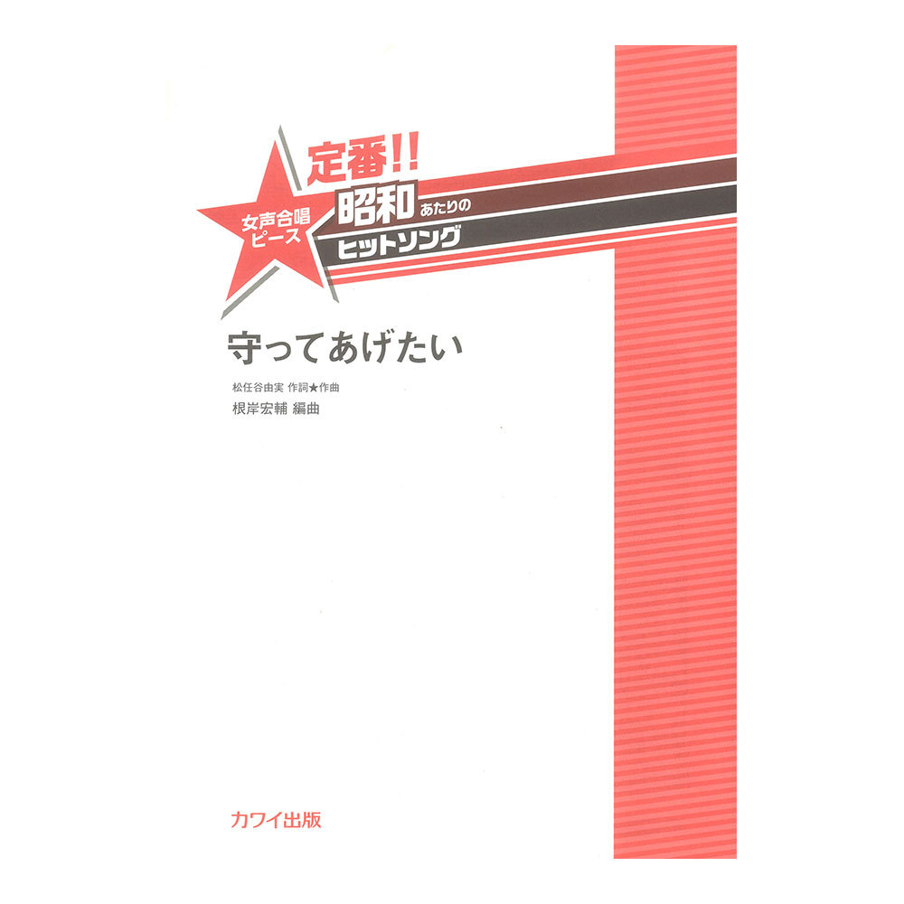 カワイ出版 根岸宏輔：定番!!昭和あたりのヒットソング 女声合唱ピース 守ってあげたい