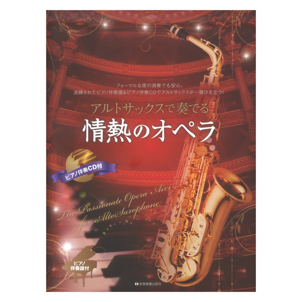 全音楽譜出版社 アルトサックスで奏でる情熱のオペラ ピアノ伴奏譜＆ピアノ伴奏CD付