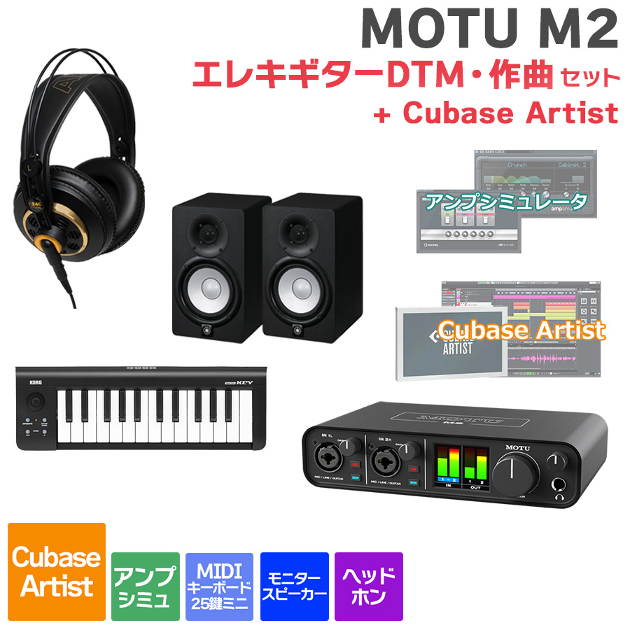 MOTU M2 Cubase ArtistエレキギターDTM・作曲初心者セット 初めてのDTM 