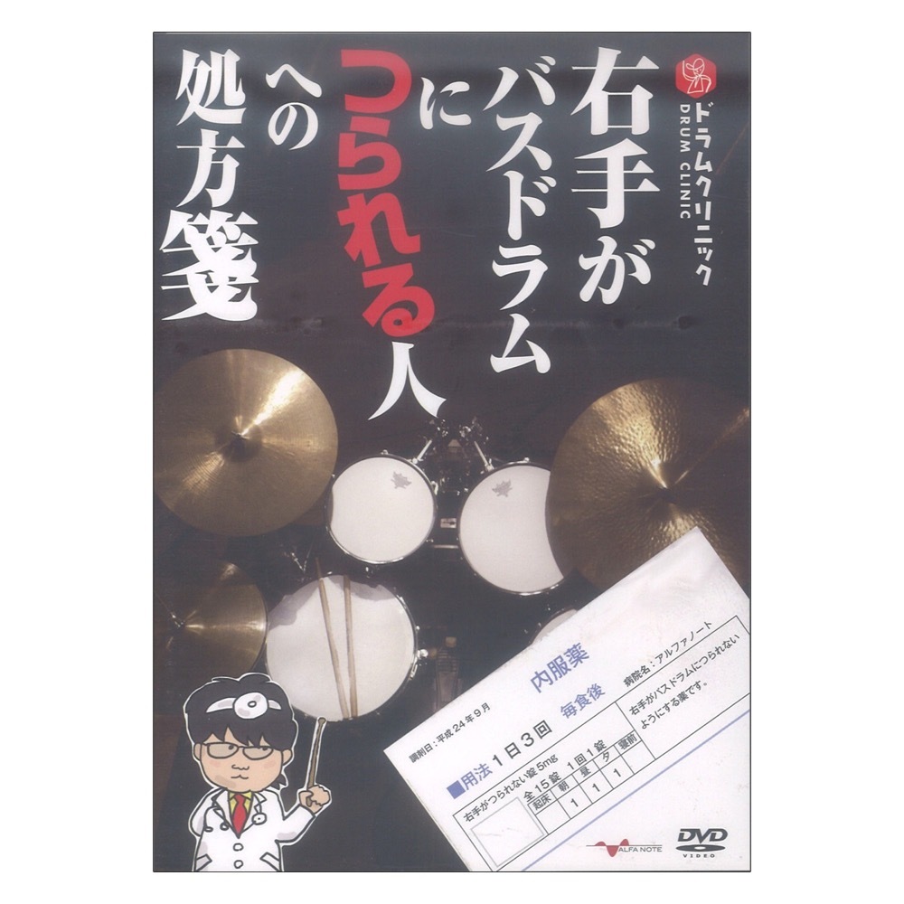 アルファノート DVD ドラムクリニック 右手がバスドラムにつられる人への処方箋