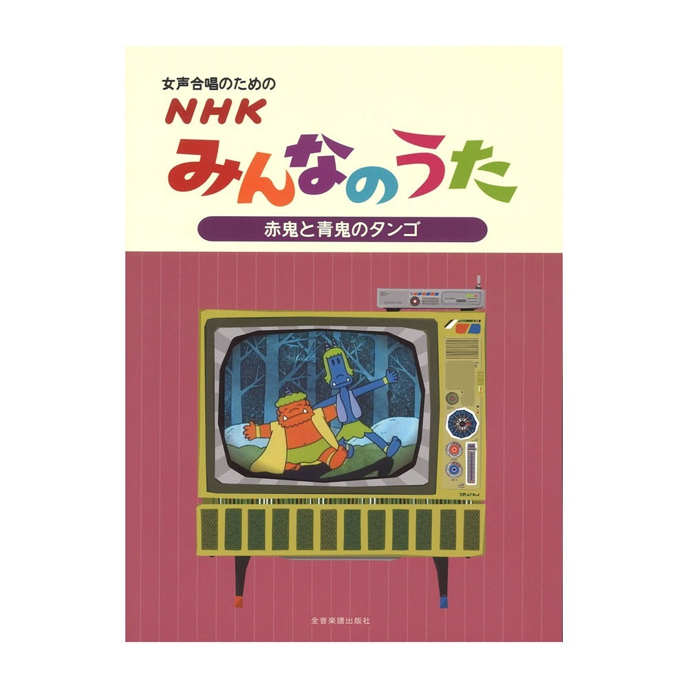 全音楽譜出版社 女声合唱のための NHKみんなのうた 赤鬼と青鬼のタンゴ