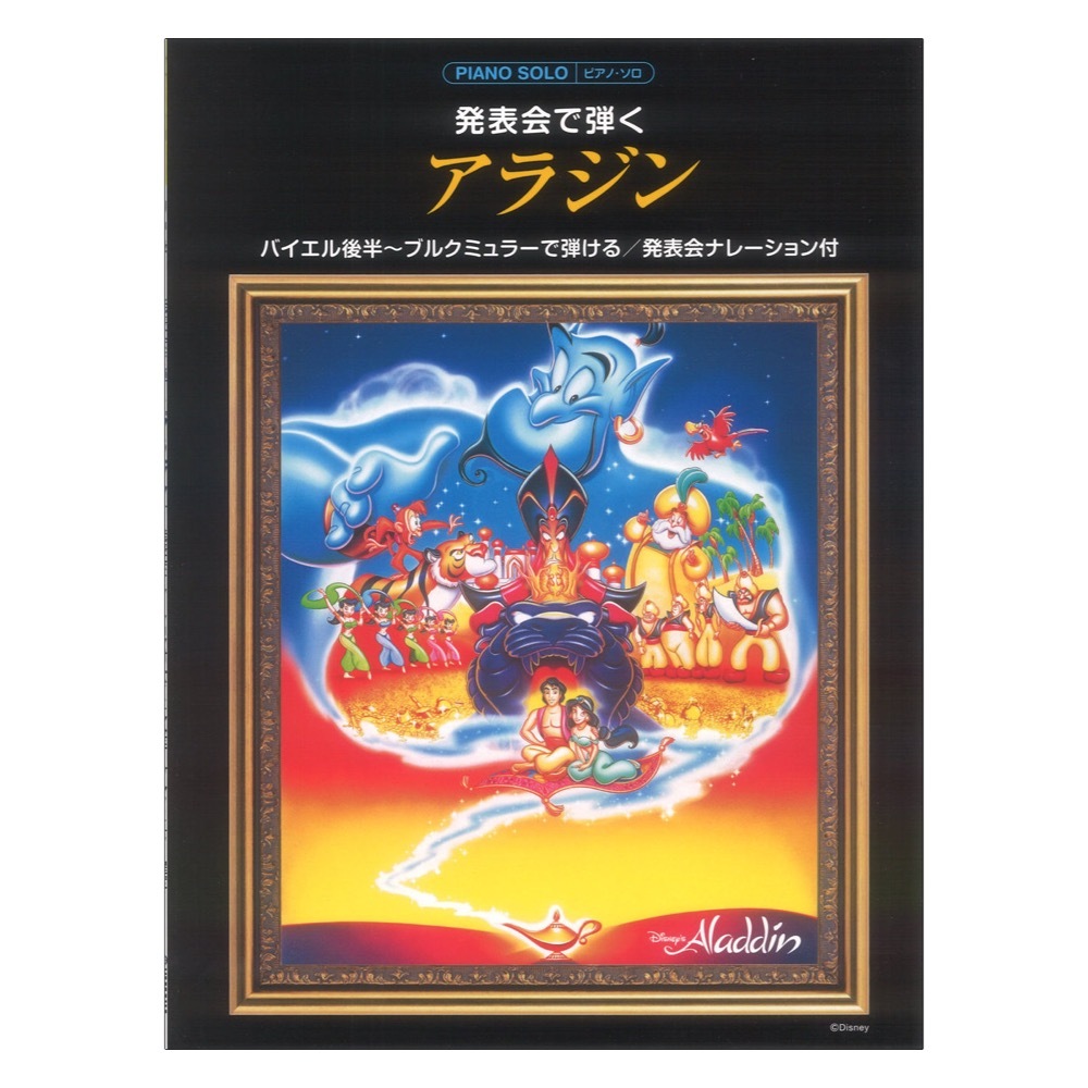 ヤマハミュージックメディア ピアノソロ 発表会で弾く アラジン 発表会ナレーション付