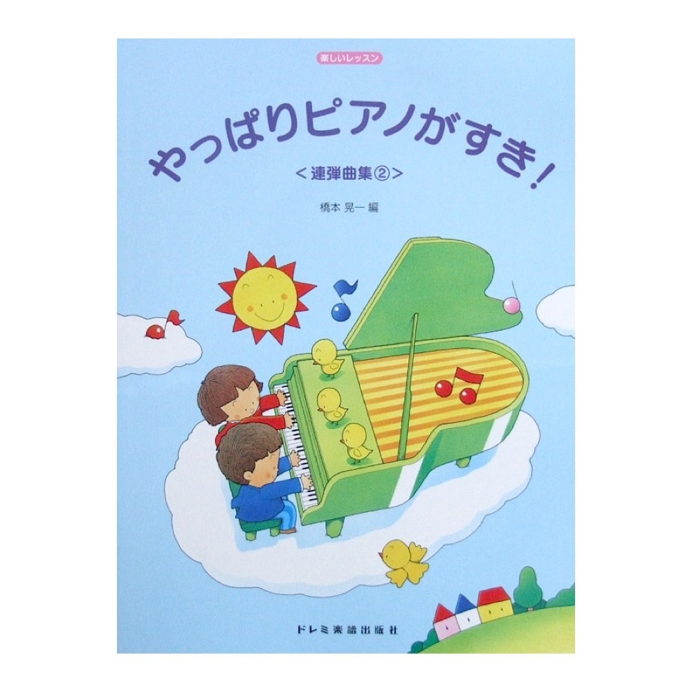 ドレミ楽譜出版社 楽しいレッスン やっぱりピアノがすき! 連弾曲集 2
