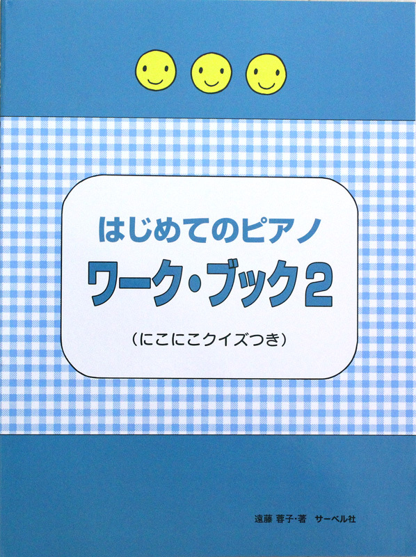 サーベル社 はじめてのピアノ・ワーク・ブック2 にこにこクイズつき