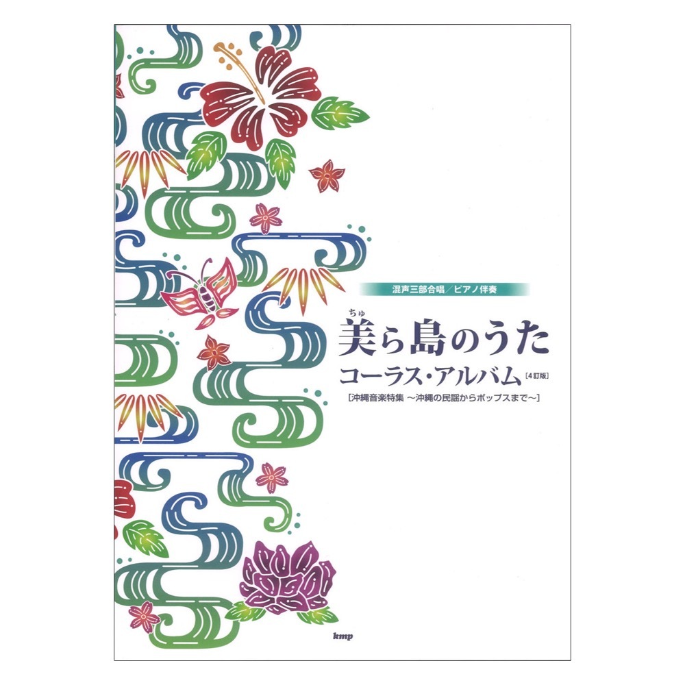 ケイ・エム・ピー 美(ちゅ)ら島のうた コーラスアルバム 4訂版 混声三部合唱 ピアノ伴奏