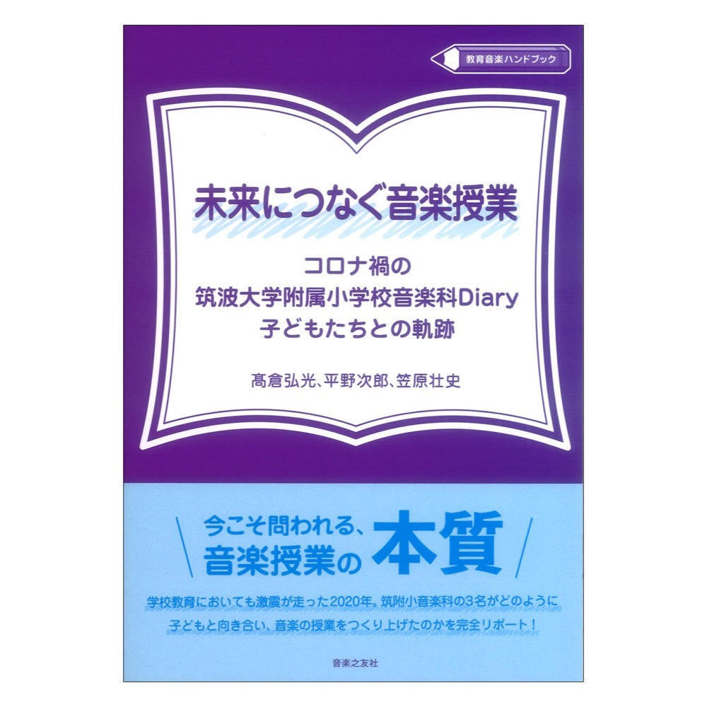 音楽之友社 教育音楽ハンドブック 未来につなぐ音楽授業-コロナ禍の筑波大学附属小学校音楽科Diary