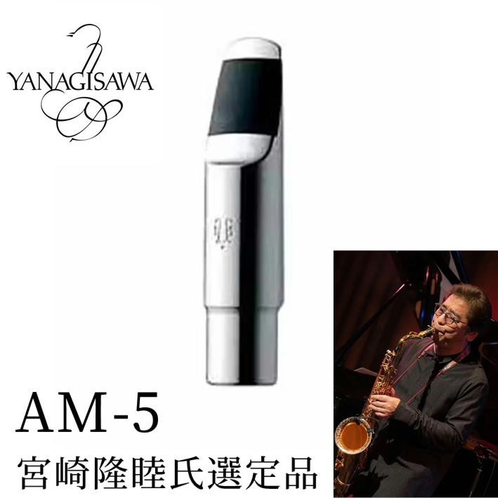 YANAGISAWA AM-5 Alto Metal Mouthpiece #5 【宮崎隆睦氏選定品