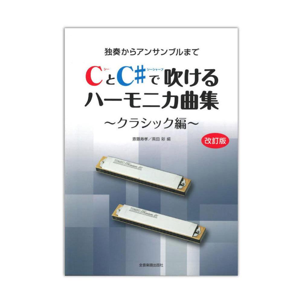 全音楽譜出版社 独奏からアンサンブルまで CとC♯で吹けるハーモニカ曲集 クラシック編 改訂版