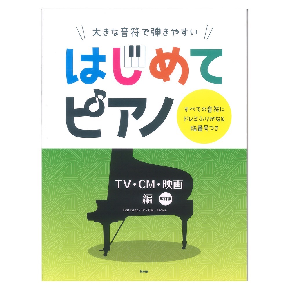 ケイ・エム・ピー 大きな音符で弾きやすい はじめてピアノ TV・CM・映画編