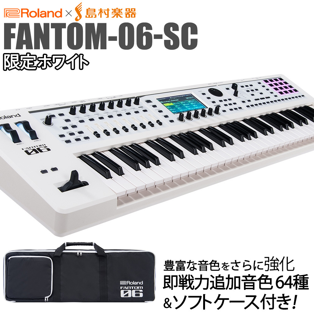 Roland FANTOM-06-SC 限定ホワイト 追加音源付属 61鍵盤 島村楽器限定 ...