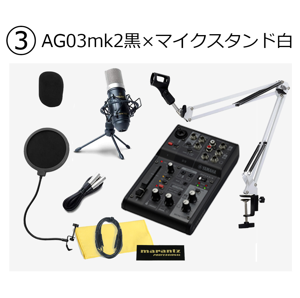 YAMAHA AG03mk2黒 × マイクスタンド黒 高音質配信セット（新品/送料 