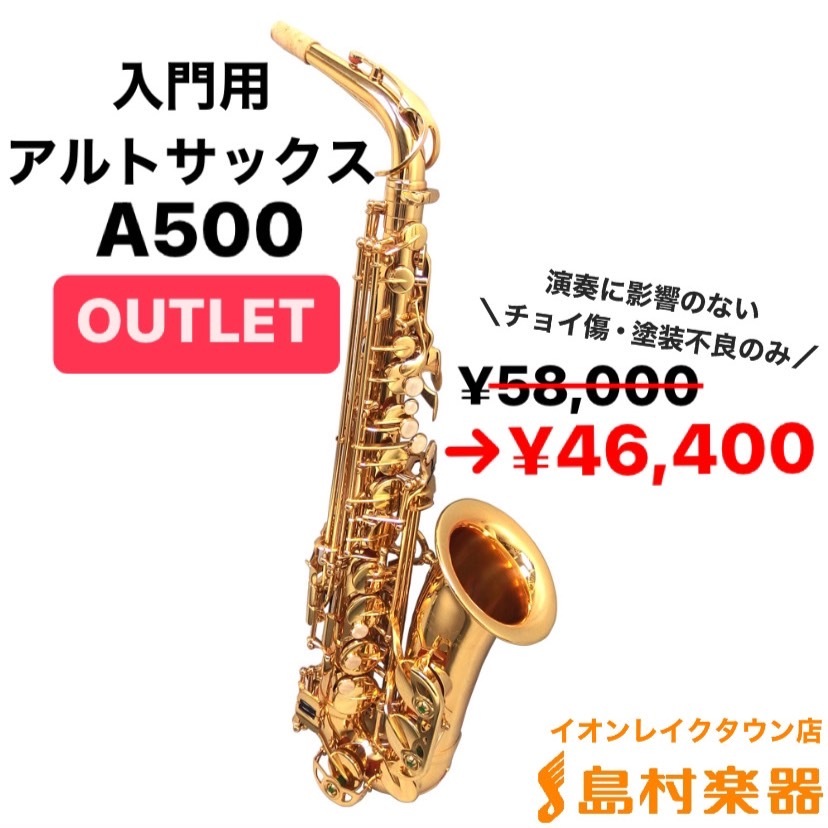 DeYu A500【OUTLET】入門用アルトサックスセット 送料無料（B級特価 