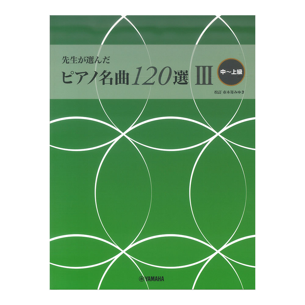 ヤマハミュージックメディア 先生が選んだ ピアノ名曲120選 III 中～上級