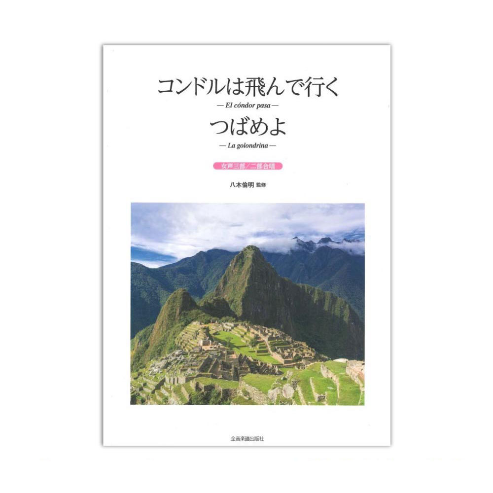 全音楽譜出版社 コンドルは飛んで行く つばめよ 女声三部 二部合唱