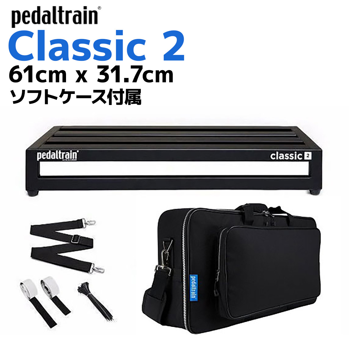 Pedaltrain PT-CL2-SC Classic 2ペダルボード ソフトケース付（新品 
