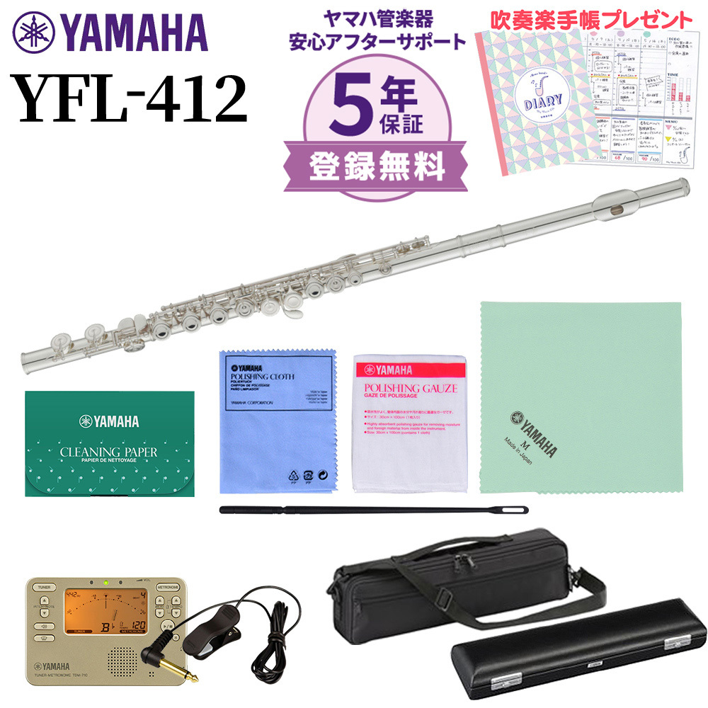 YAMAHA YFL-412 フルート 初心者セット チューナー・お手入れセット付属