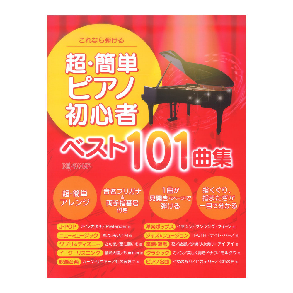 デプロMP これなら弾ける 超・簡単ピアノ初心者ベスト１０１曲集（新品/送料無料）【楽器検索デジマート】