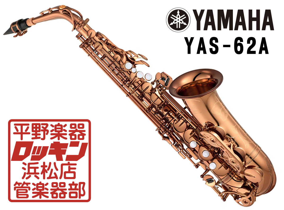 YAMAHA YAS-62A（新品/送料無料）【楽器検索デジマート】