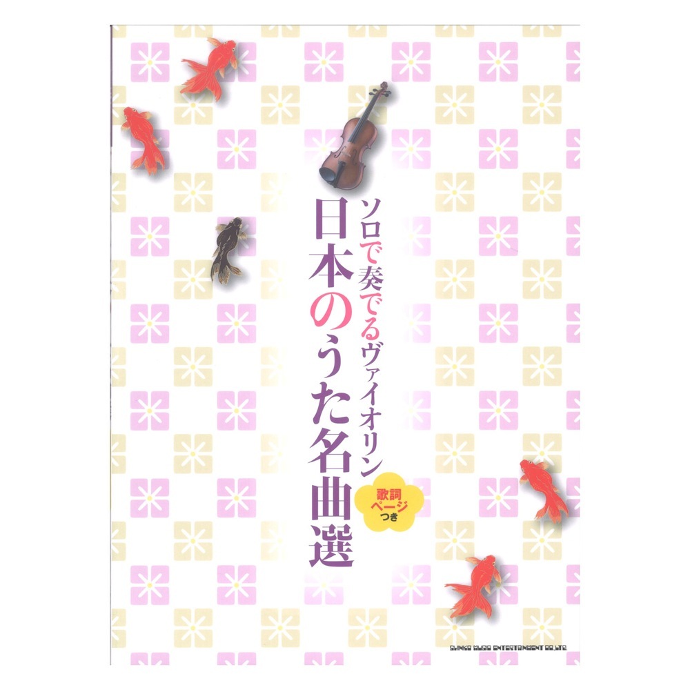 シンコーミュージック ソロで奏でるヴァイオリン 日本のうた名曲選 歌詞ページつき