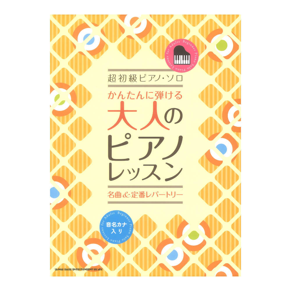 シンコーミュージック 超初級ピアノソロ かんたんに弾ける 大人のピアノレッスン 名曲＆定番レパートリー