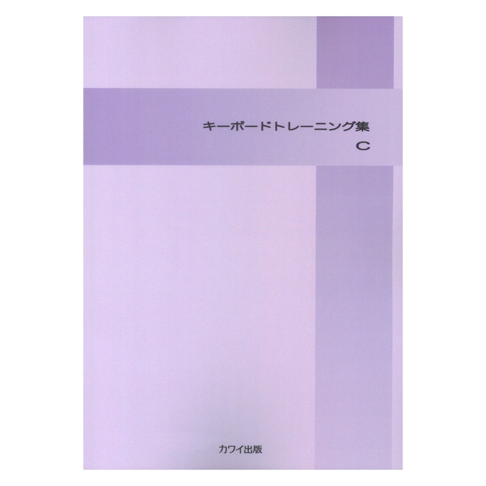 カワイ出版 キーボード トレーニング集C（新品/送料無料）【楽器検索