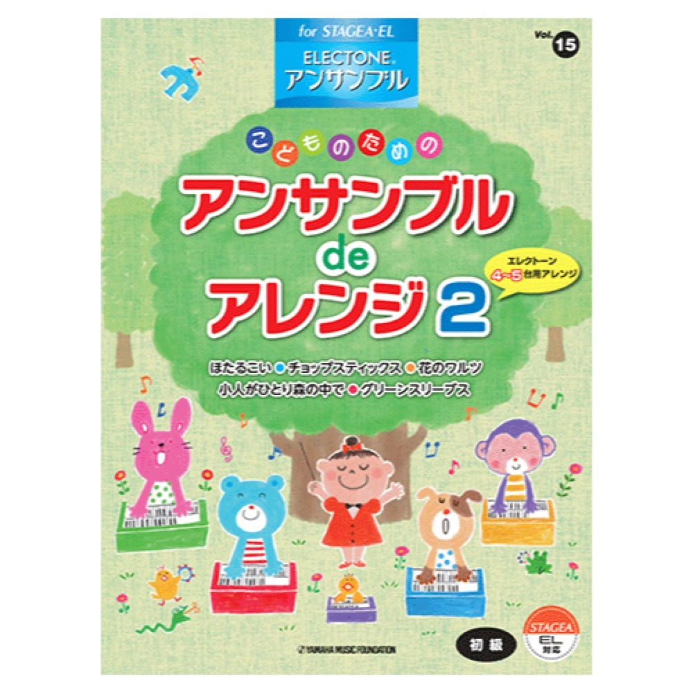 ヤマハミュージックメディア STAGEA・EL エレクトーン・アンサンブル 初級 Vol.15こどものためのアンサンブルdeアレンジ2