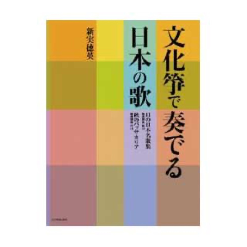 ZEN-ON 文化箏で奏でる日本の歌 11の日本名歌集／秋のパッサカリア