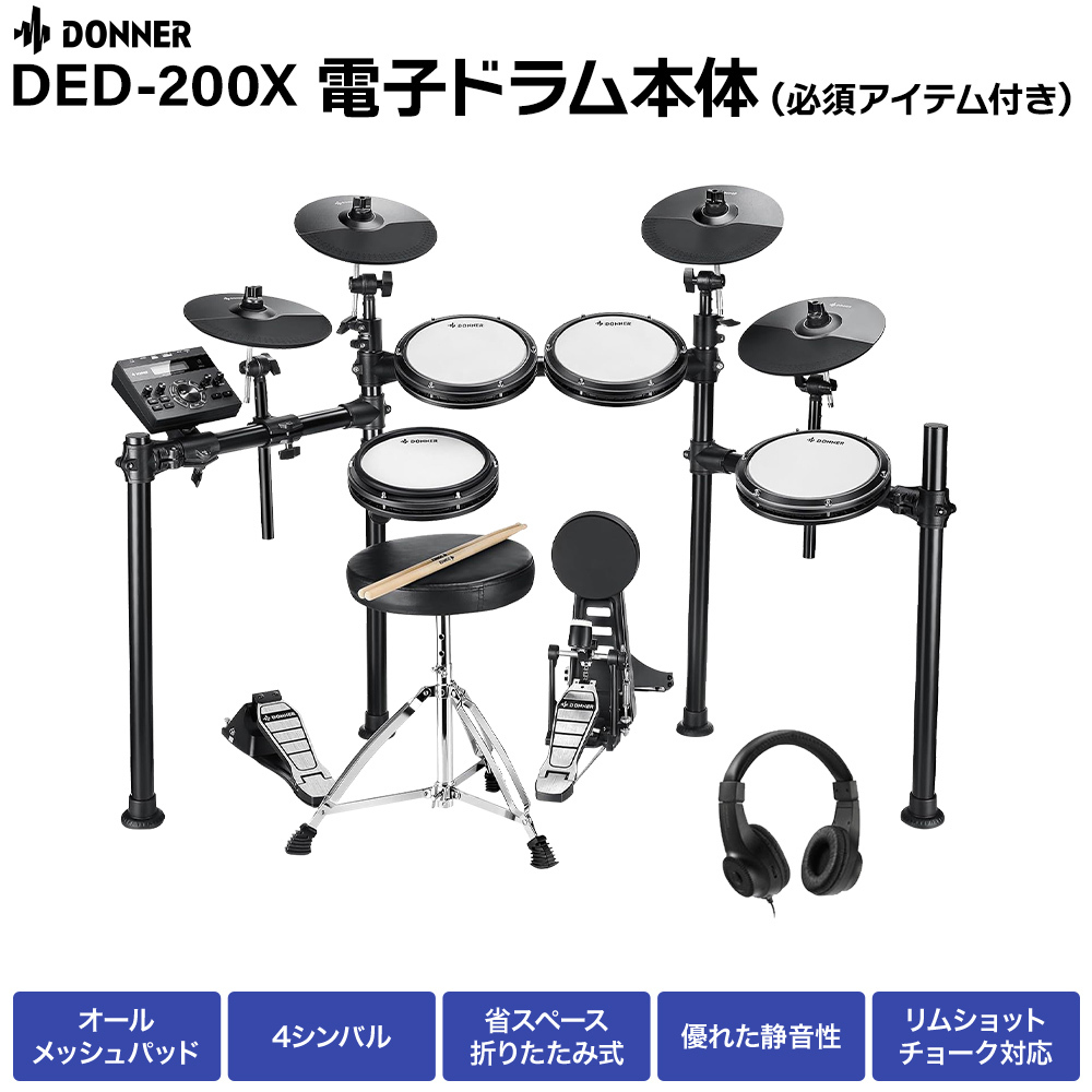 DONNER DED-200 電子ドラムセット 5ドラム 3シンバル メッシュ DONNER DED-200 電子ドラムセット 5ドラム 3シンバル メッシュ