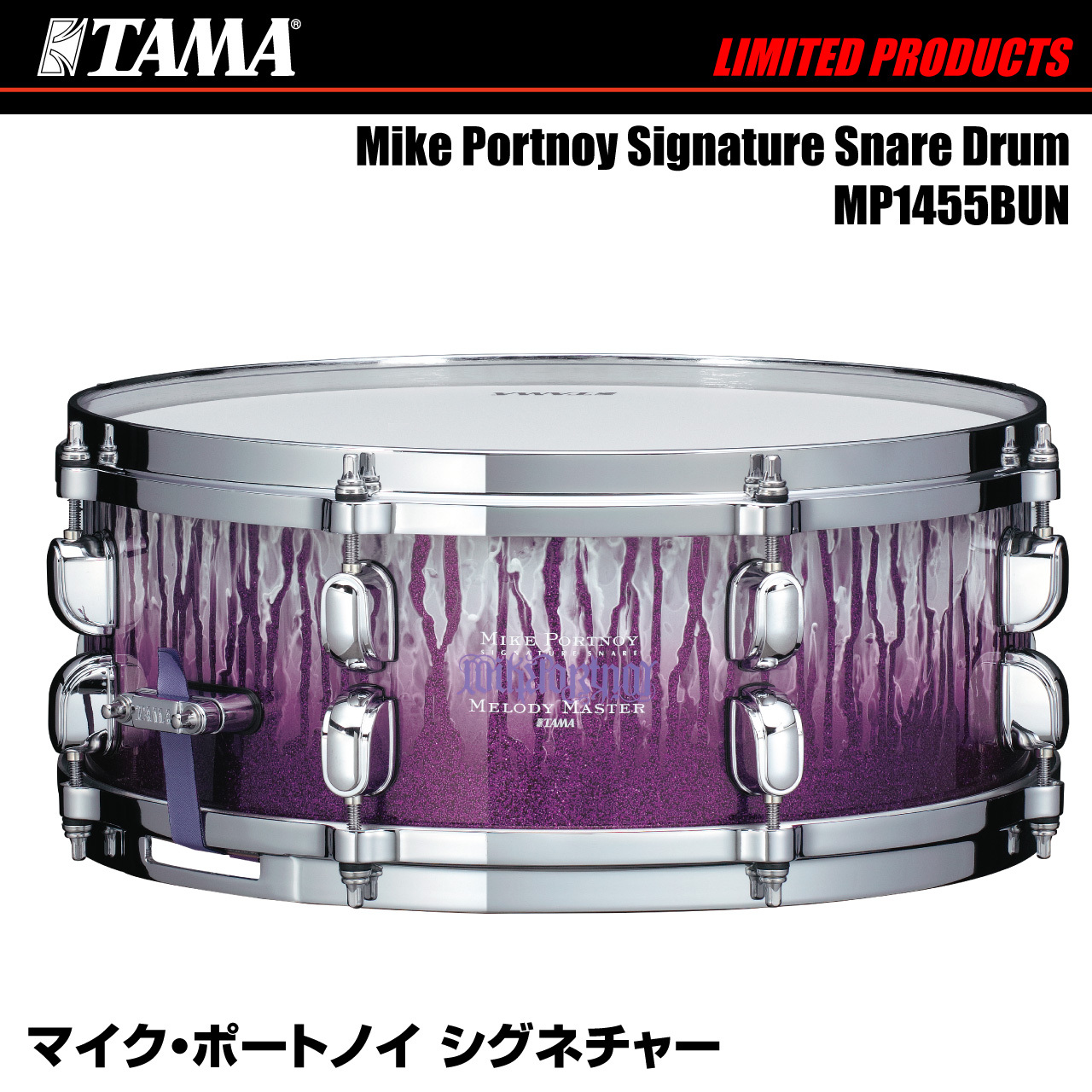 Tama MP1455BUN [Mike Portnoy Signature Snare Drum -Limited Edition