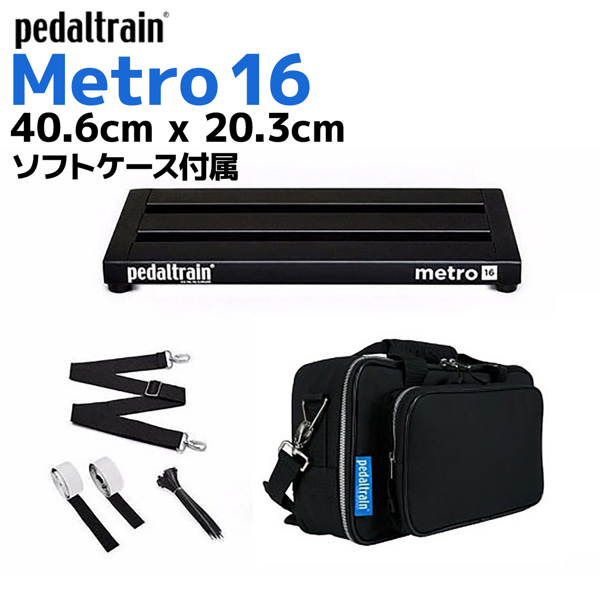 Pedaltrain PT-M16-SC Metro 16ペダルボード ソフトケース付（新品）【楽器検索デジマート】