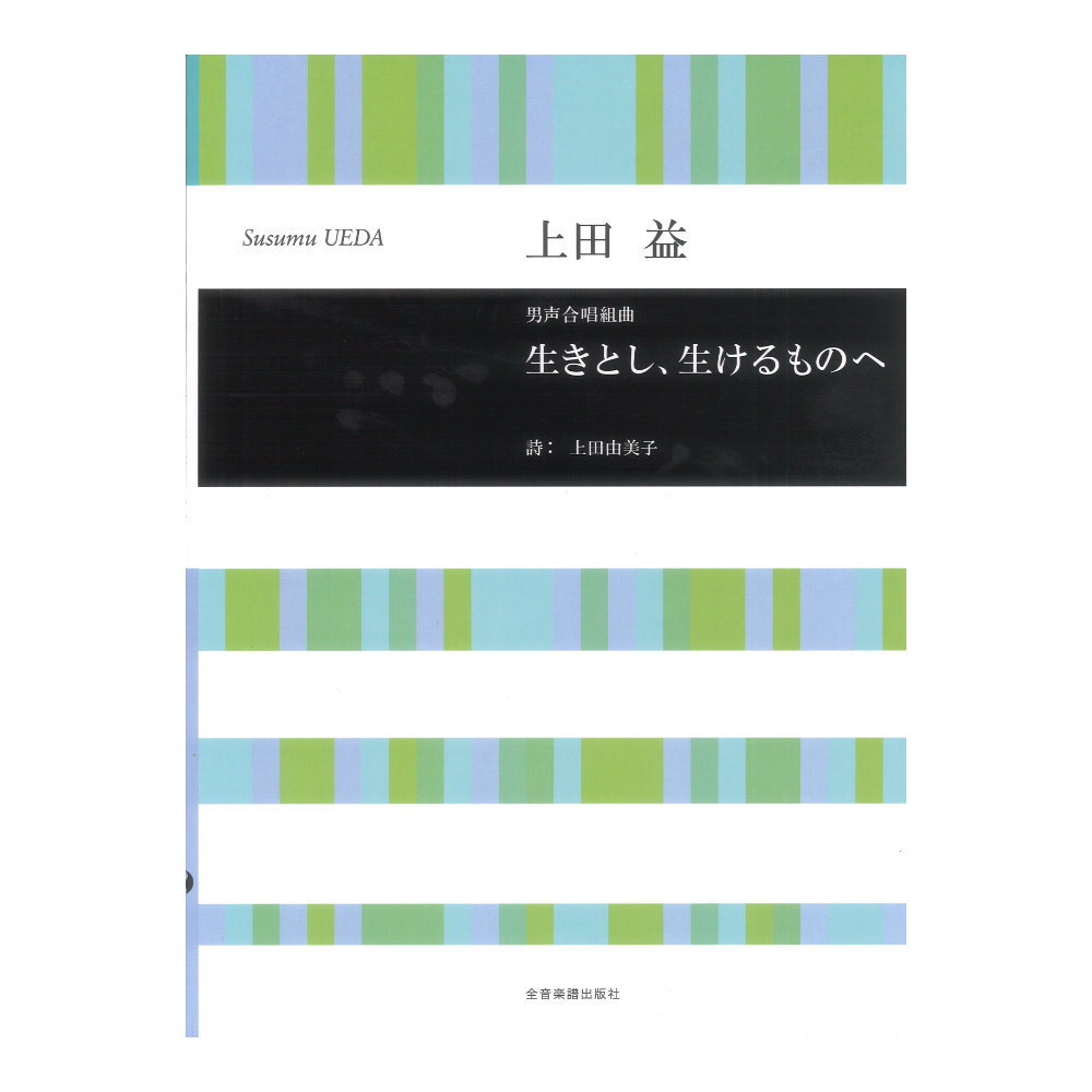 全音楽譜出版社 合唱ライブラリー 上田 益 男声合唱組曲 生きとし、生けるものへ