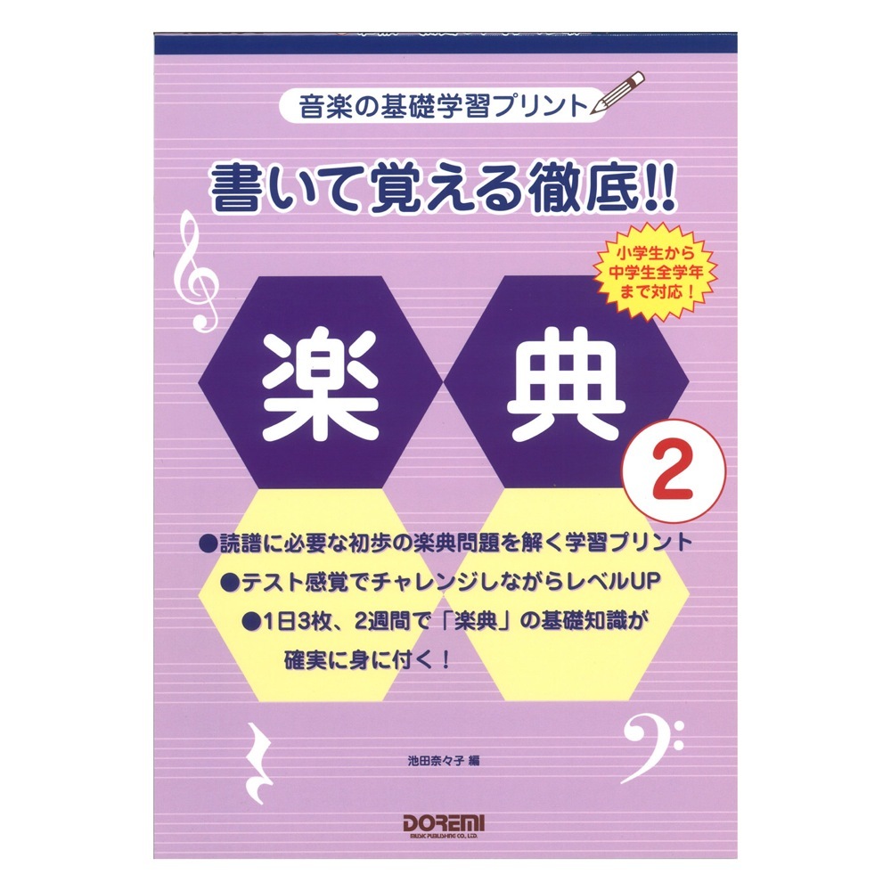 ドレミ楽譜出版社 書いて覚える徹底!! 楽典 2