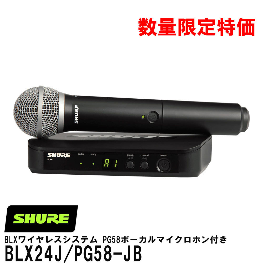 Shure BLX24J/PG58-JB 【SHUREワイヤレスシステムが15%OFF!!】（新品