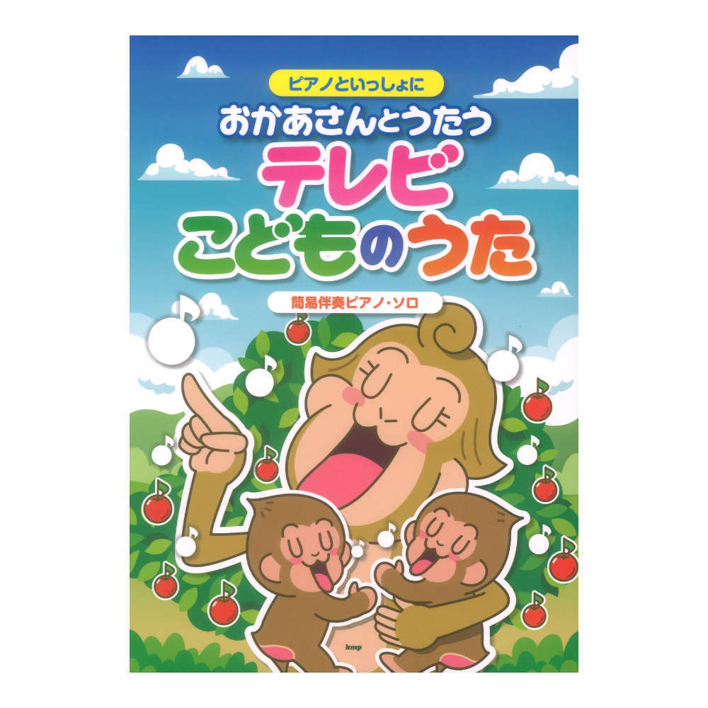 ケイ・エム・ピー ピアノといっしょに おかあさんとうたうテレビこどものうた