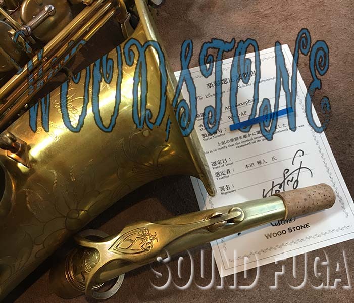 WOODSTONE WOODSTONE WSA-AF 本田雅人氏 選定品 アルトサックス（中古