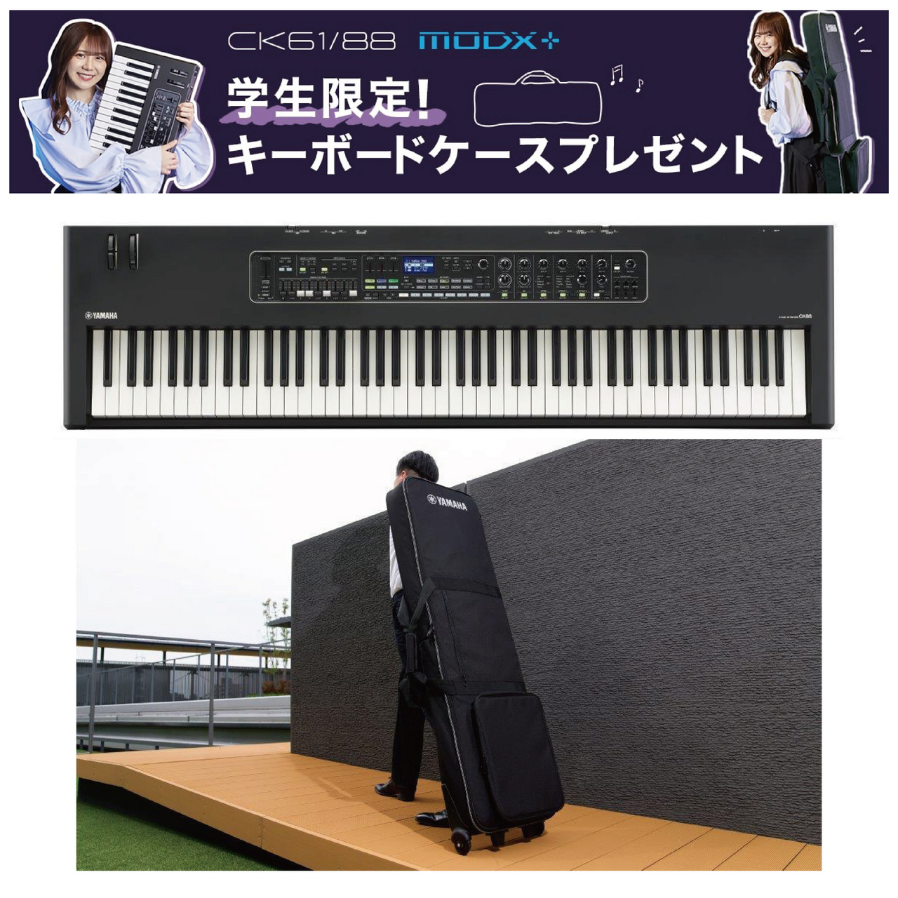 YAMAHA CK88 ◆学生限定!キーボードケース・プレゼント・キャンペーン【ローン分割手数料0%(12回迄)】