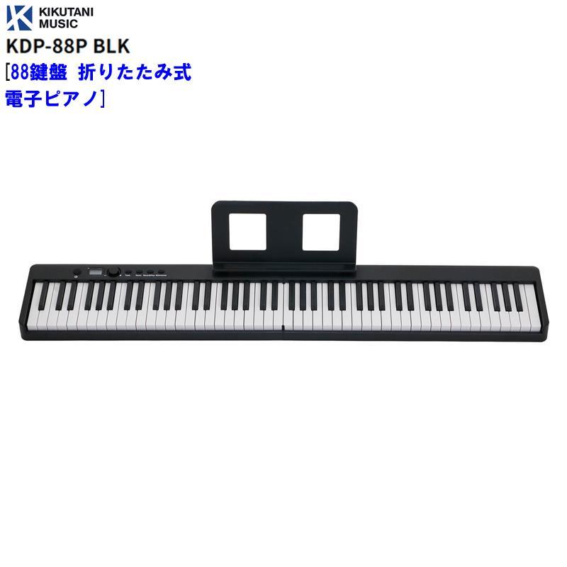 KIKUTANI KDP-88P BLK [88鍵盤 折りたたみ式電子ピアノ] (代引不可