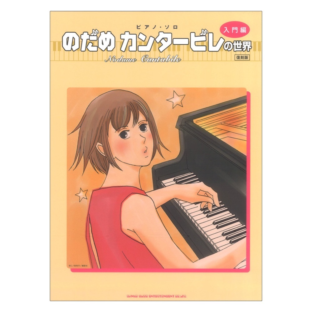 シンコーミュージック ピアノソロ のだめカンタービレの世界 入門編 復刻版