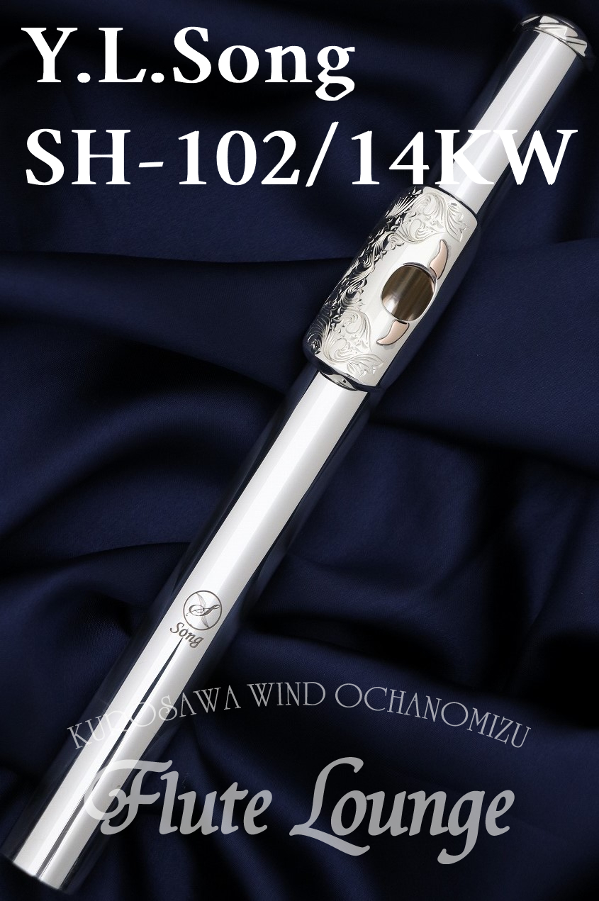 Y.L.Song SH-102/14KW【新品】【フルート】【頭部管】【ソング】【彫刻】【フルート専門店】【フルート ラウンジ】（新品/送料無料）【楽器検索デジマート】