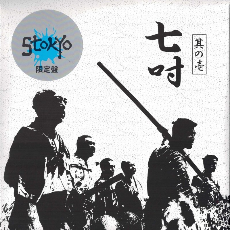 STOKYO 七吋 其の壱 [Blue Haze] 7 レコード バトルブレイクス