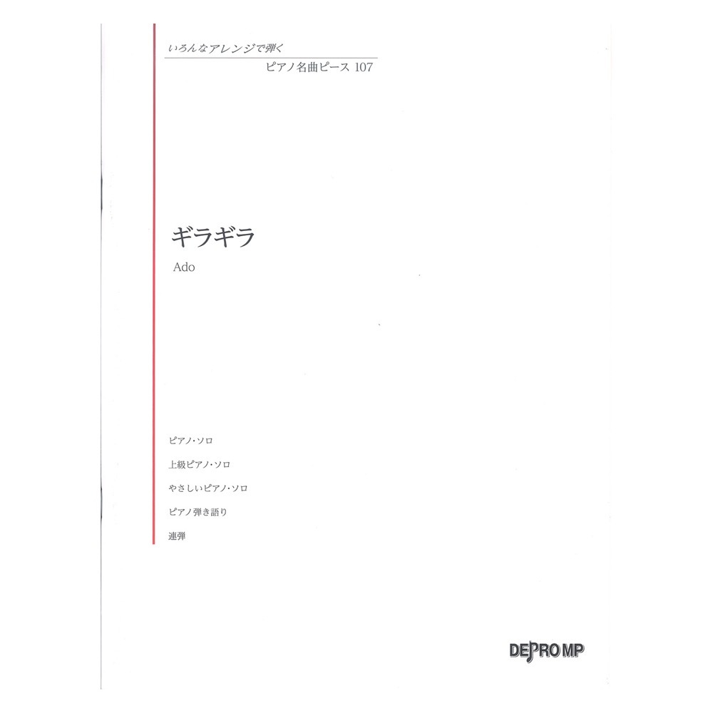 デプロMP いろんなアレンジで弾く ピアノ名曲ピース 107 ギラギラ