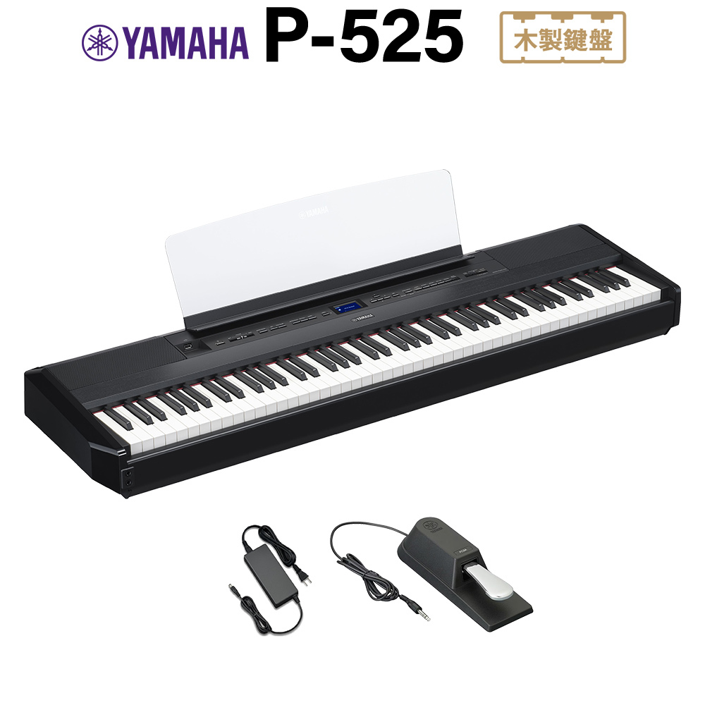 YAMAHA P-525B ブラック 電子ピアノ 88鍵盤（新品/送料無料）【楽器