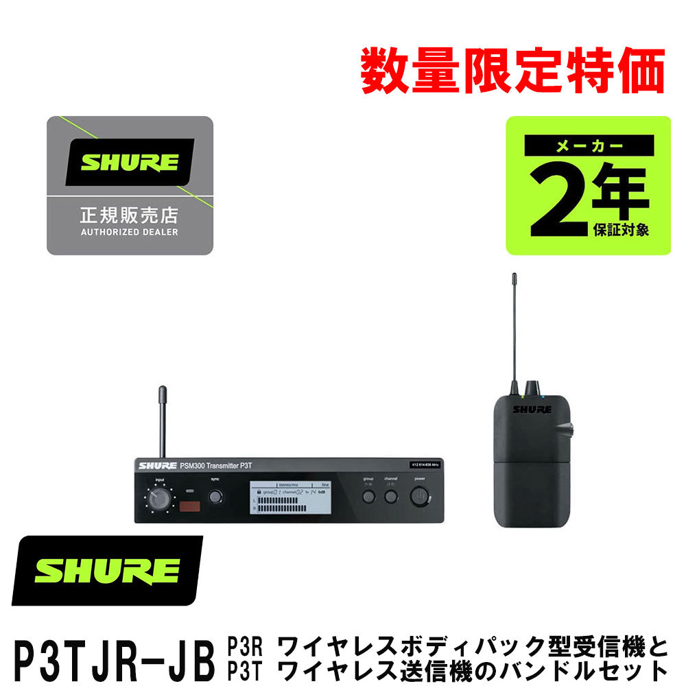 Shure P3TJR-JB 【シルバーウィーク Sale開催中 ～9/27】（新品特価