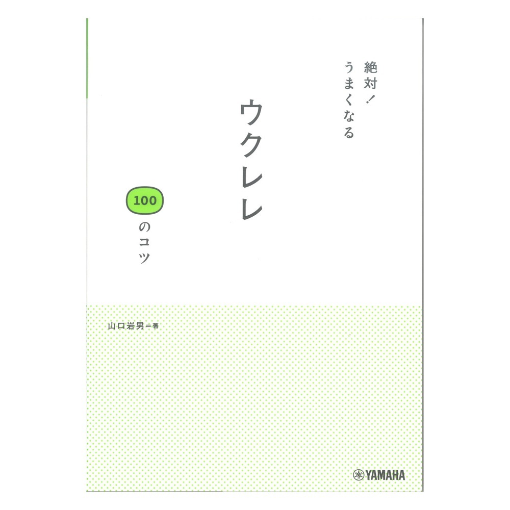 ヤマハミュージックメディア 絶対！うまくなる ウクレレ100のコツ