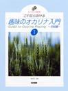 ドレミ楽譜出版社 趣味のオカリナ入門 1