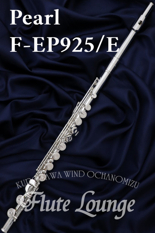 Pearl F-EP925/E【新品】【フルート】【パール】【管体銀製】【フルート専門店】【フルートラウンジ】