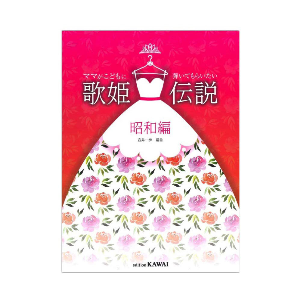 カワイ出版 壺井一歩：ママがこどもに弾いてもらいたい 歌姫伝説 昭和編