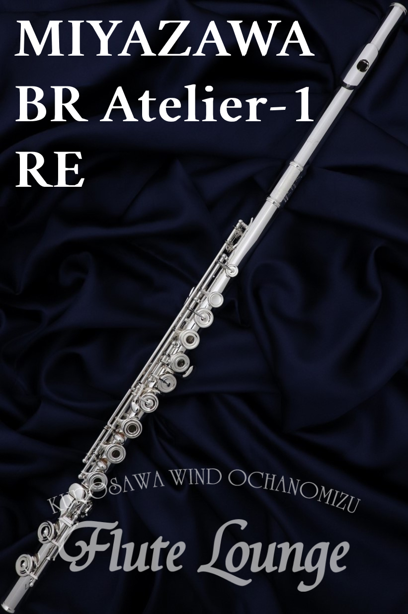 MIYAZAWA BR Atelier-1RE【新品】【フルート】【ミヤザワ】【フルート専門店】【フルートラウンジ】