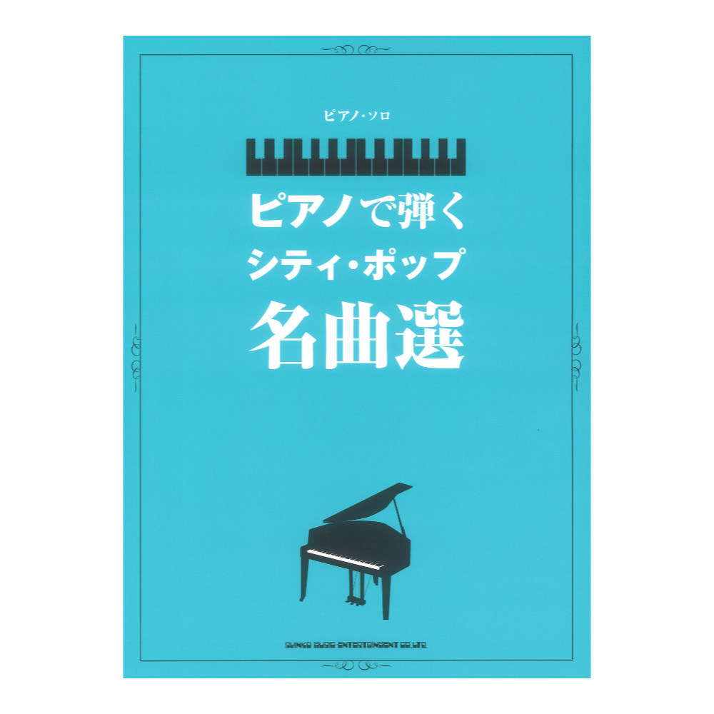 シンコーミュージック ピアノソロ ピアノで弾くシティ ポップ名曲選