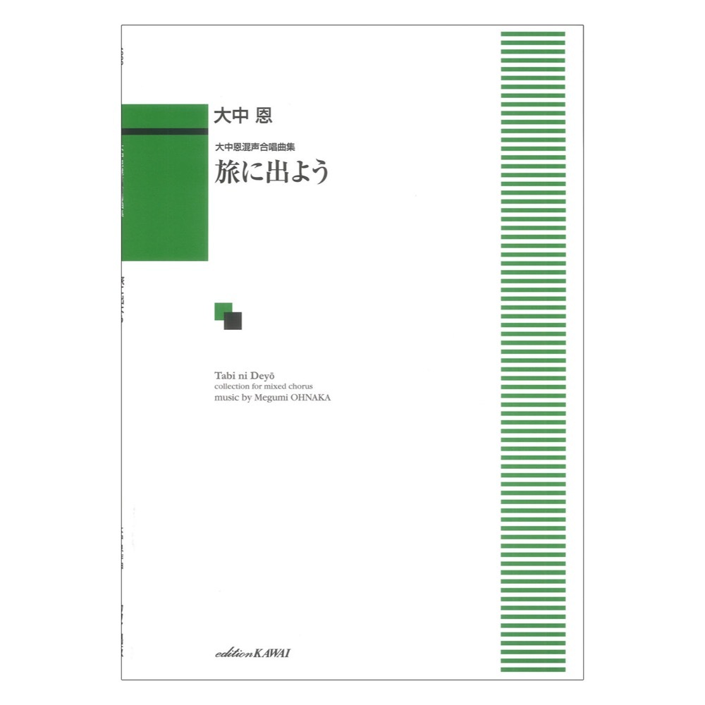 カワイ出版 大中恩 旅に出よう 大中恩混声合唱曲集